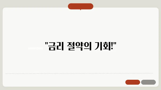 주담대 갈아타기 조건