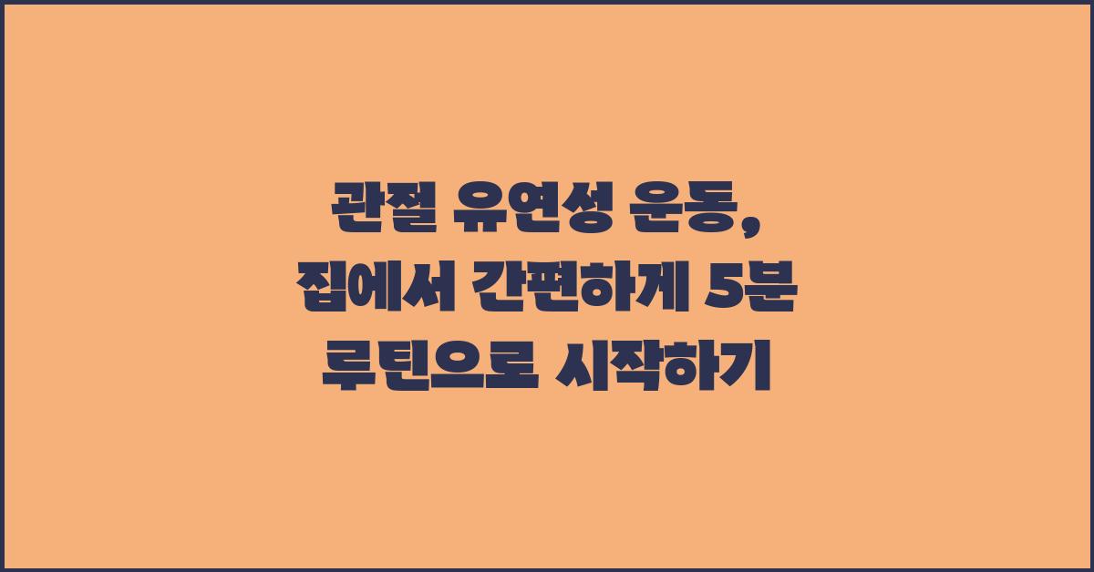 관절 유연성 운동, 집에서 간편하게
