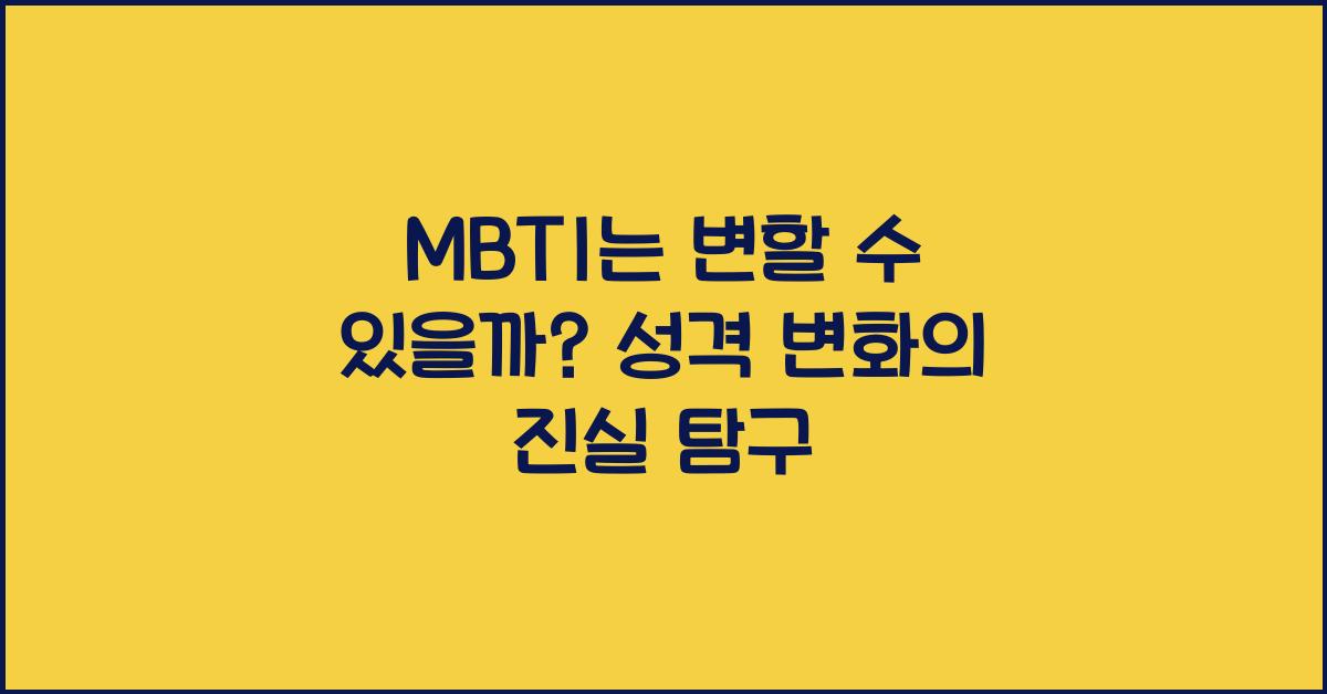 MBTI는 변할 수 있을까?
