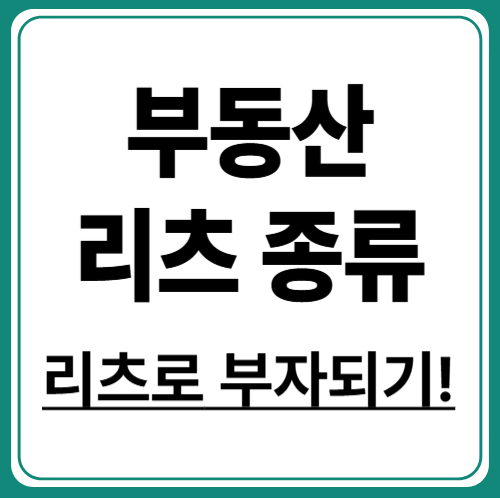 리츠의 모든 종류 한눈에! 공모형, 사모형, 상장형 리츠 차이 정리