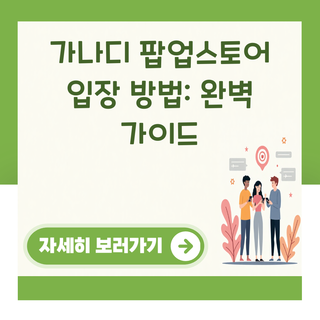 가나디 팝업스토어 입장 방법: 완벽 가이드 대표 이미지