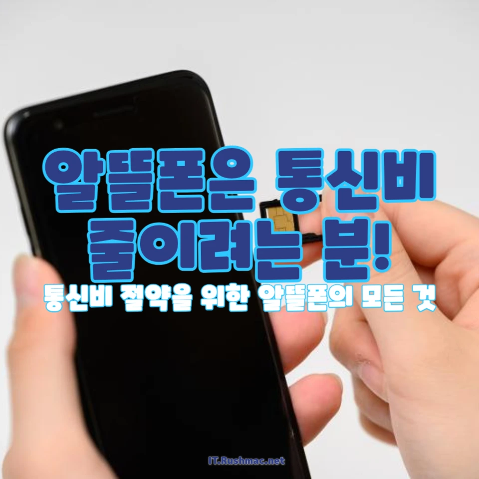 알뜰폰 신청 방법 완벽 가이드