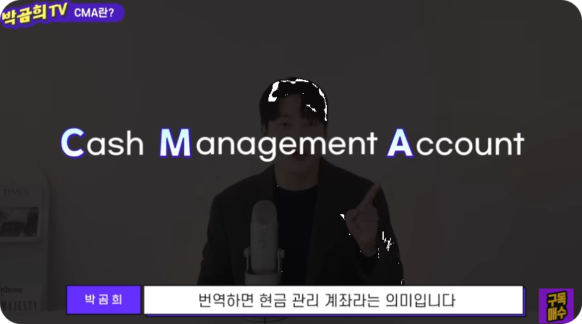 CMA통장이란