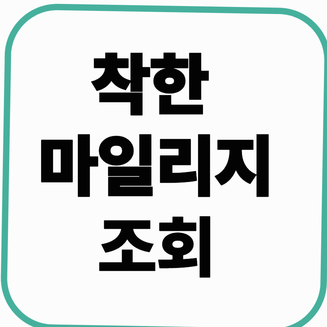 착한 운전자 마일리지 조회