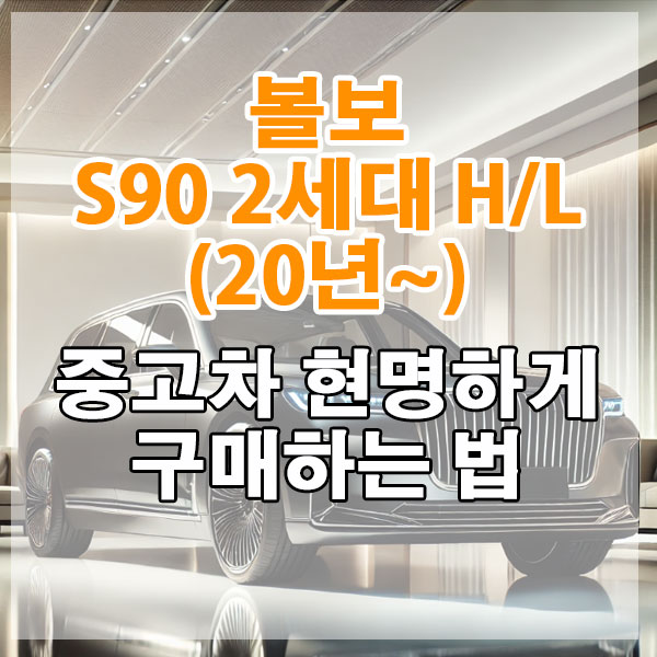 볼보 S90 2세대 H/L (20년~) 중고차 현명하게 구매하는 법