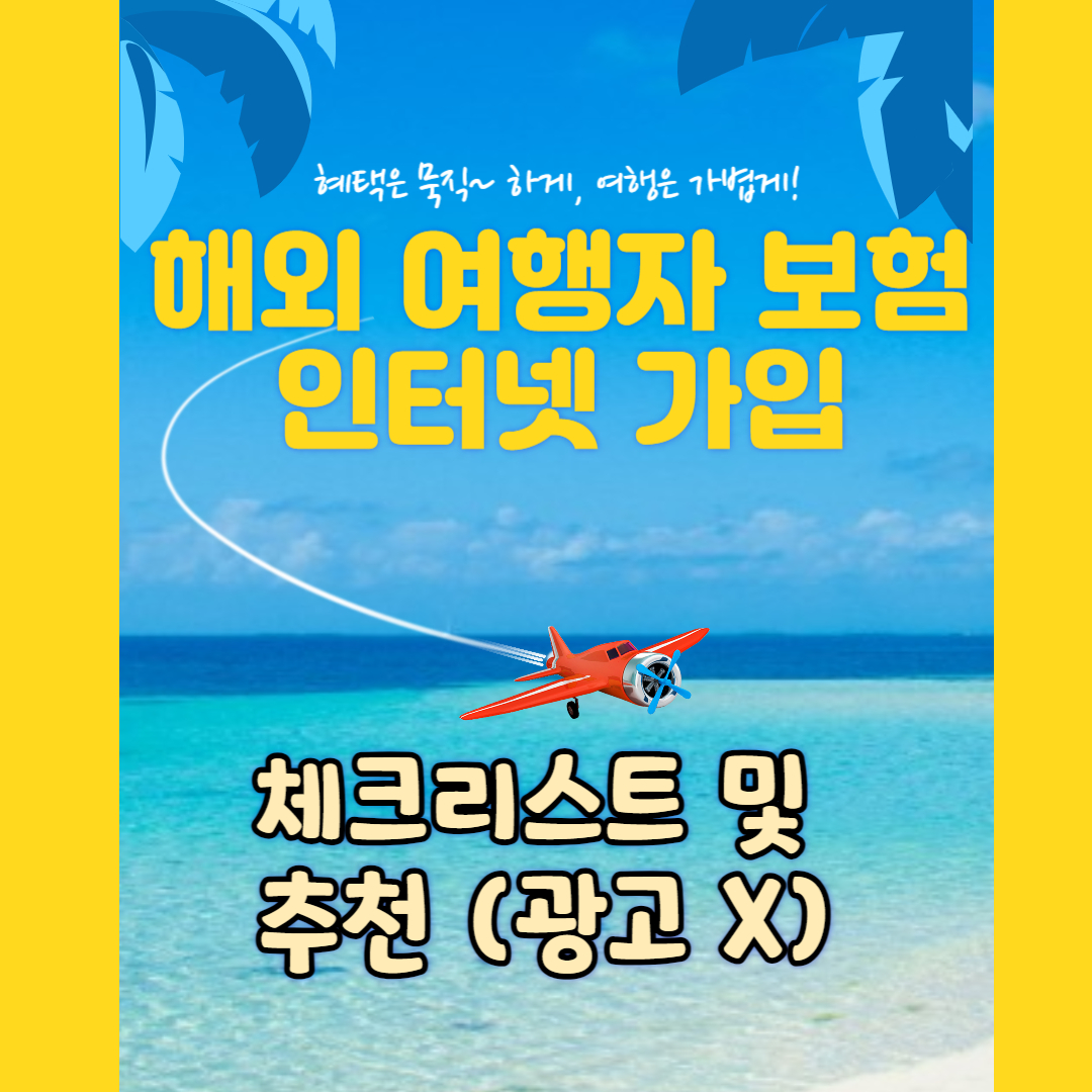 해외 여행자 보험 인터넷 가입