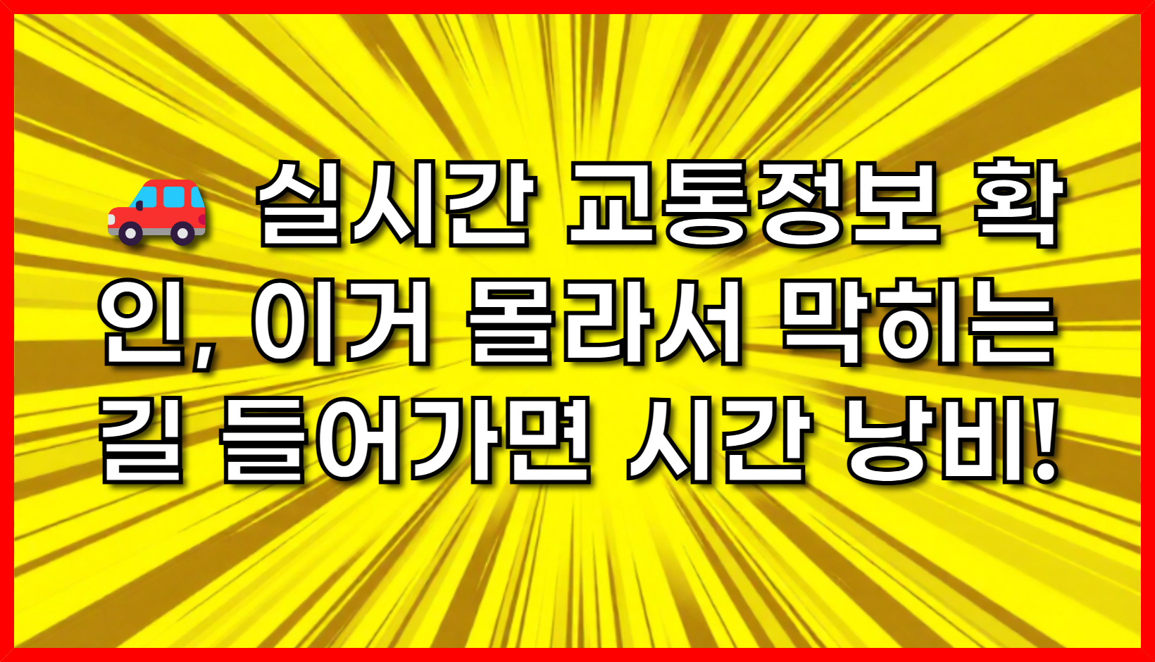 🚗 실시간 교통정보 확인, 이거 몰라서 막히는 길 들어가면 시간 낭비! (2025 최신판) 🚦