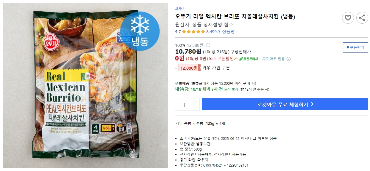 오뚜기-리얼-멕시칸-브리또-치폴레살사치킨-(냉동)