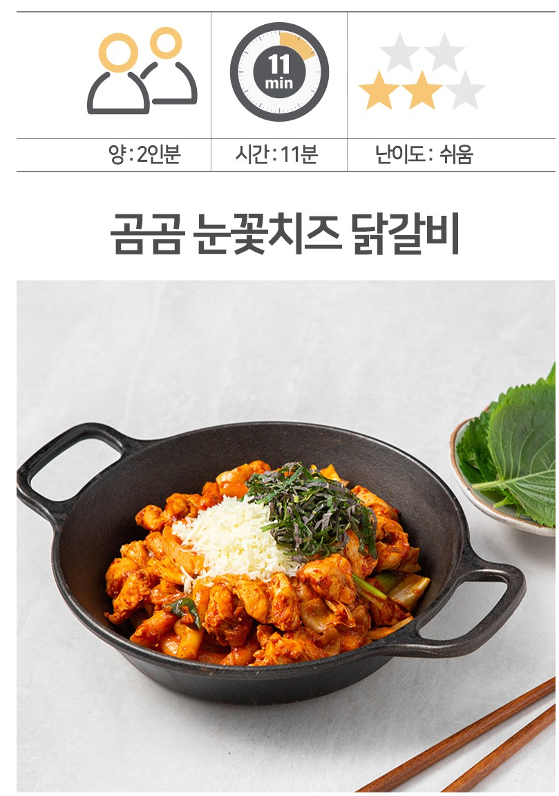 곰곰 눈꽃치즈 닭갈비