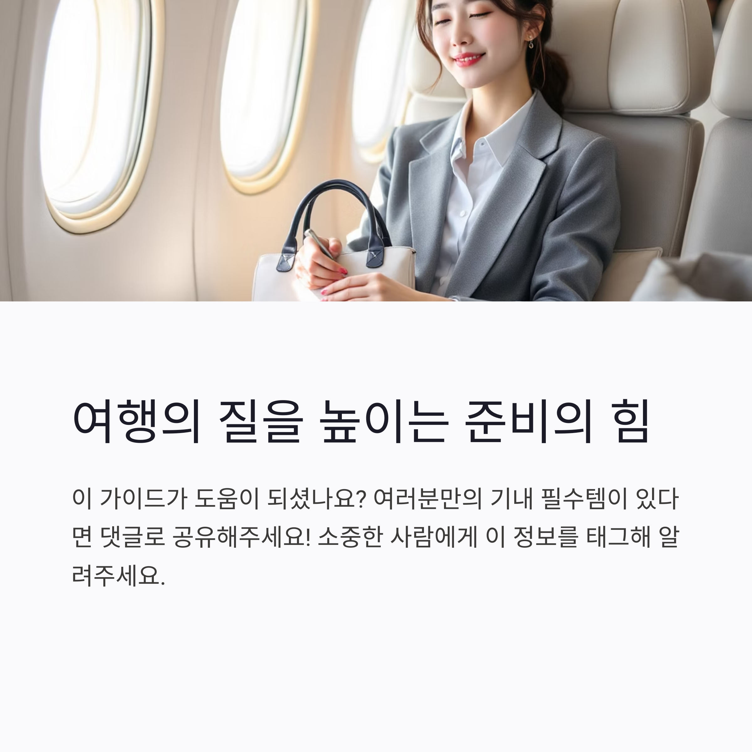 절대 놓치면 안 되는 기내 필수 아이템 리스트