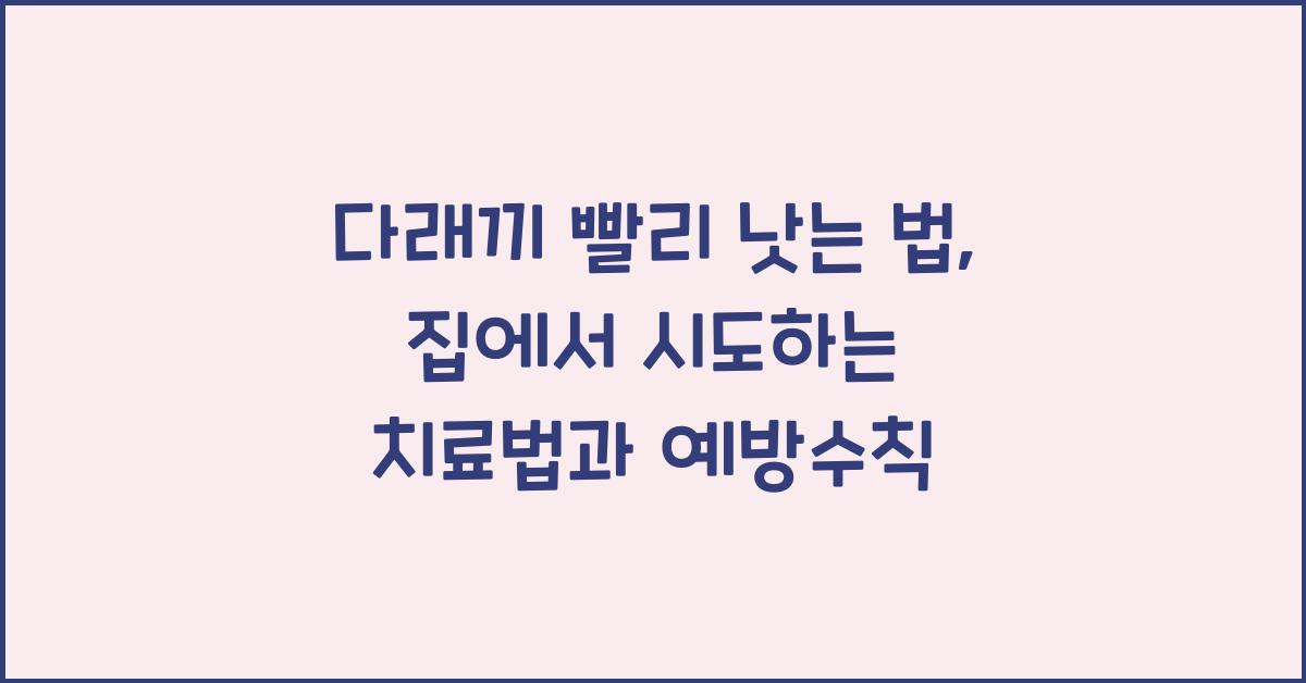 다래끼 빨리 낫는법