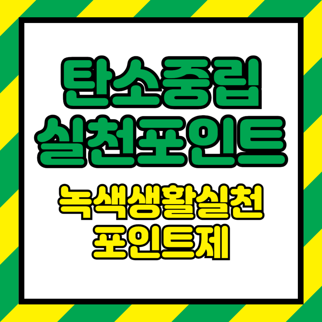 탄소중립실천포인트 앱 가입 녹색생활실천 포인트제 (스타벅스 이마트 GS)