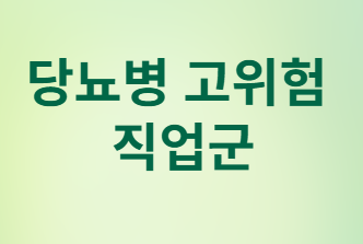 당뇨병 위험 높은 직업 TOP 5와 예방법!