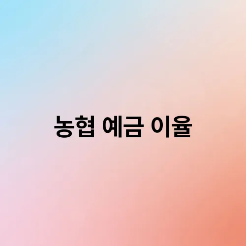 농협 예금 이율