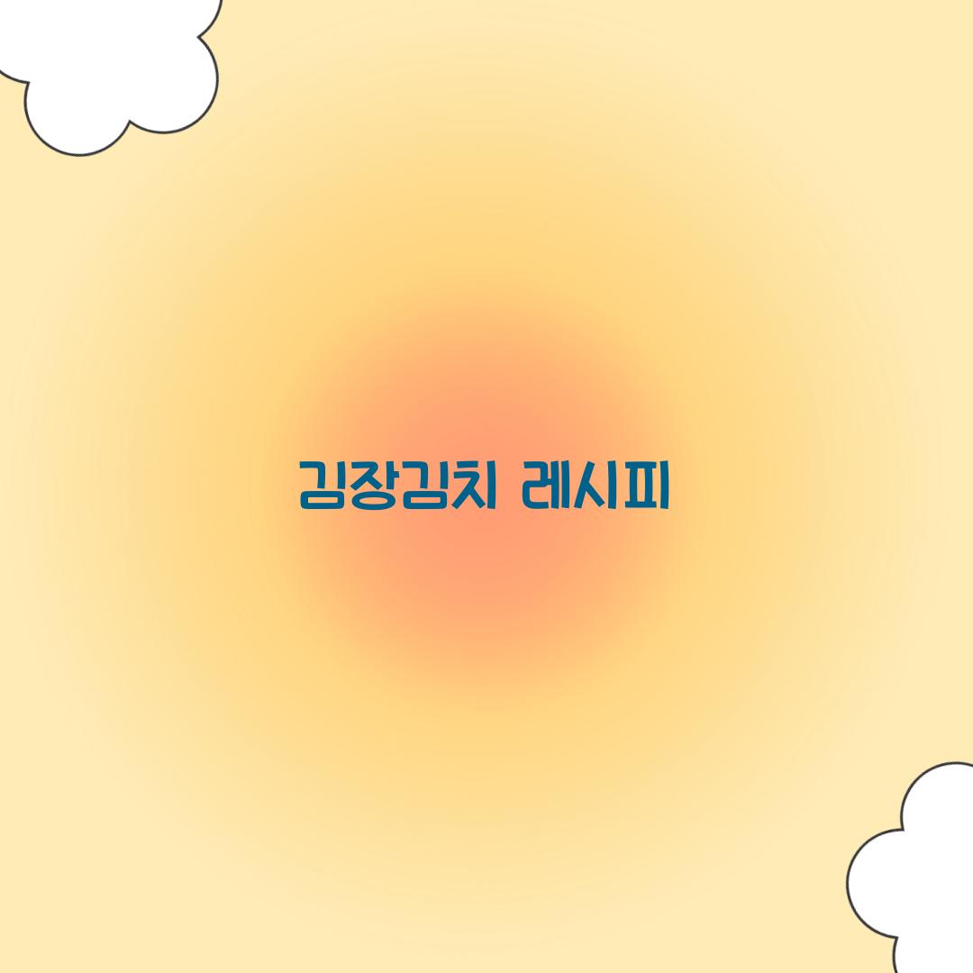 김장김치 레시피