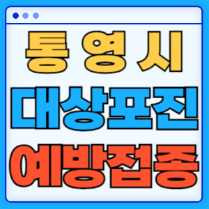 경남 통영시 대상포진 백신 무료 예방접종 비용지원 신청방법 대상자 준비서류