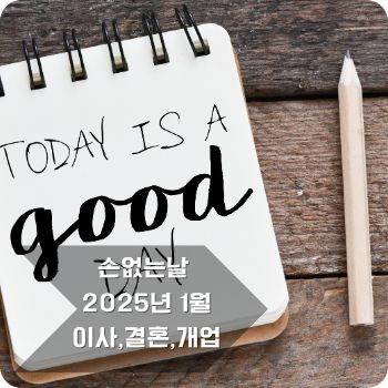 손없는날 1월 달력&amp;#44; 이사&amp;#44; 결혼&amp;#44; 개업