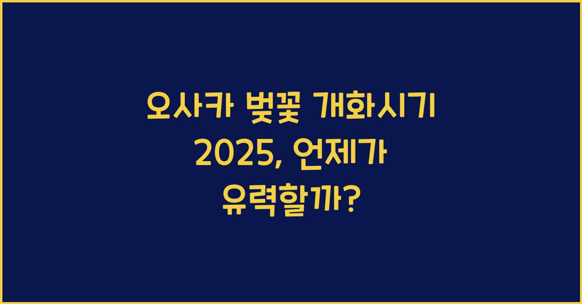 오사카 벚꽃 개화시기 2025