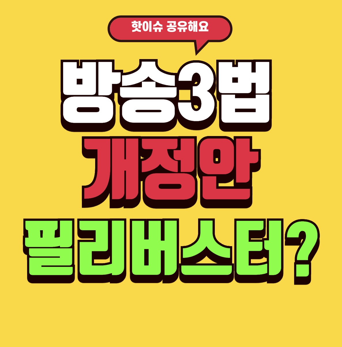 방송3법, 방송삼법