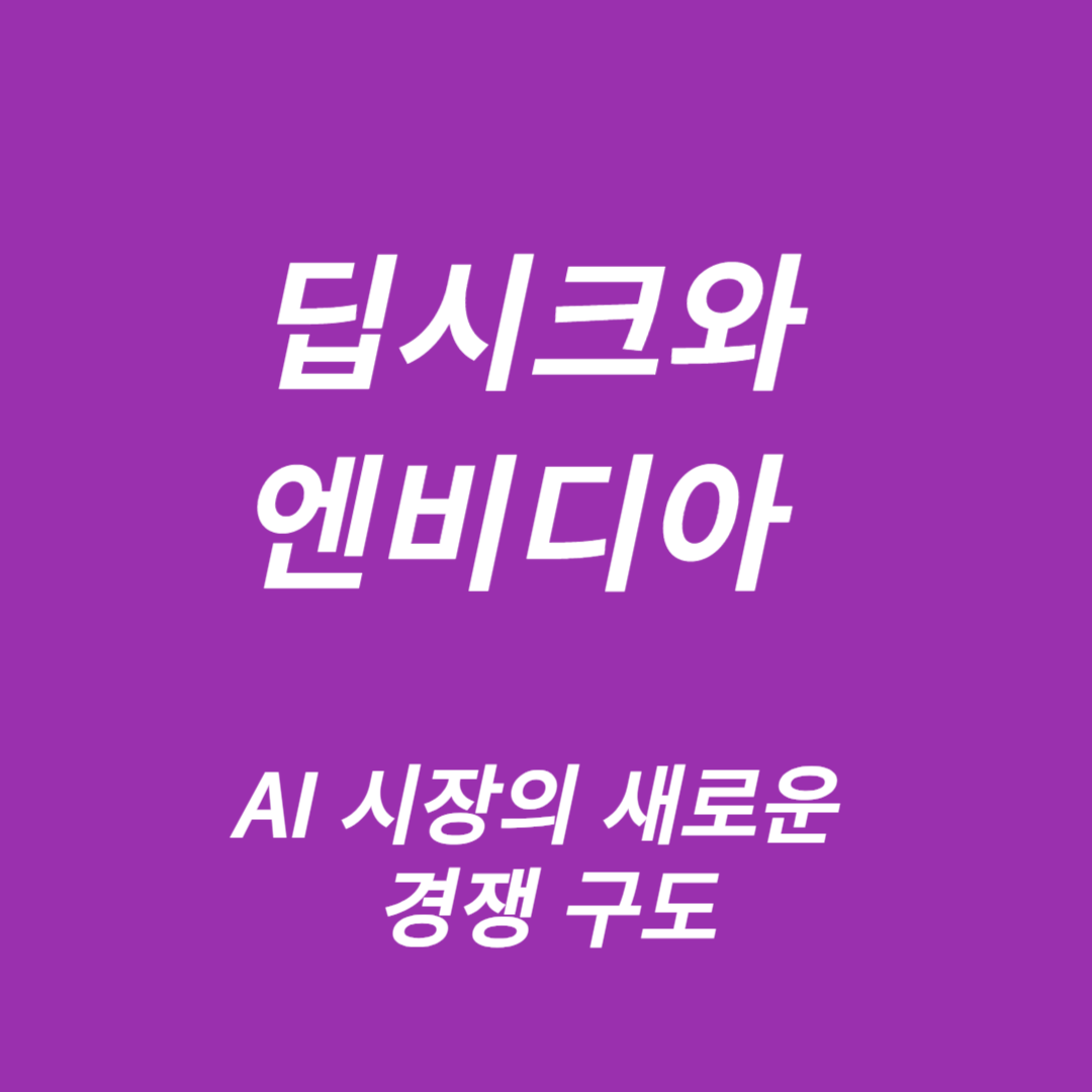 딥시크와 엔비디아
