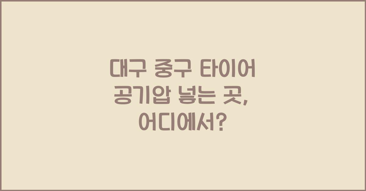 대구 중구 타이어 공기압 넣는 곳