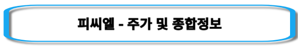 코로나-관련주-피씨엘-주가-및-종합정보