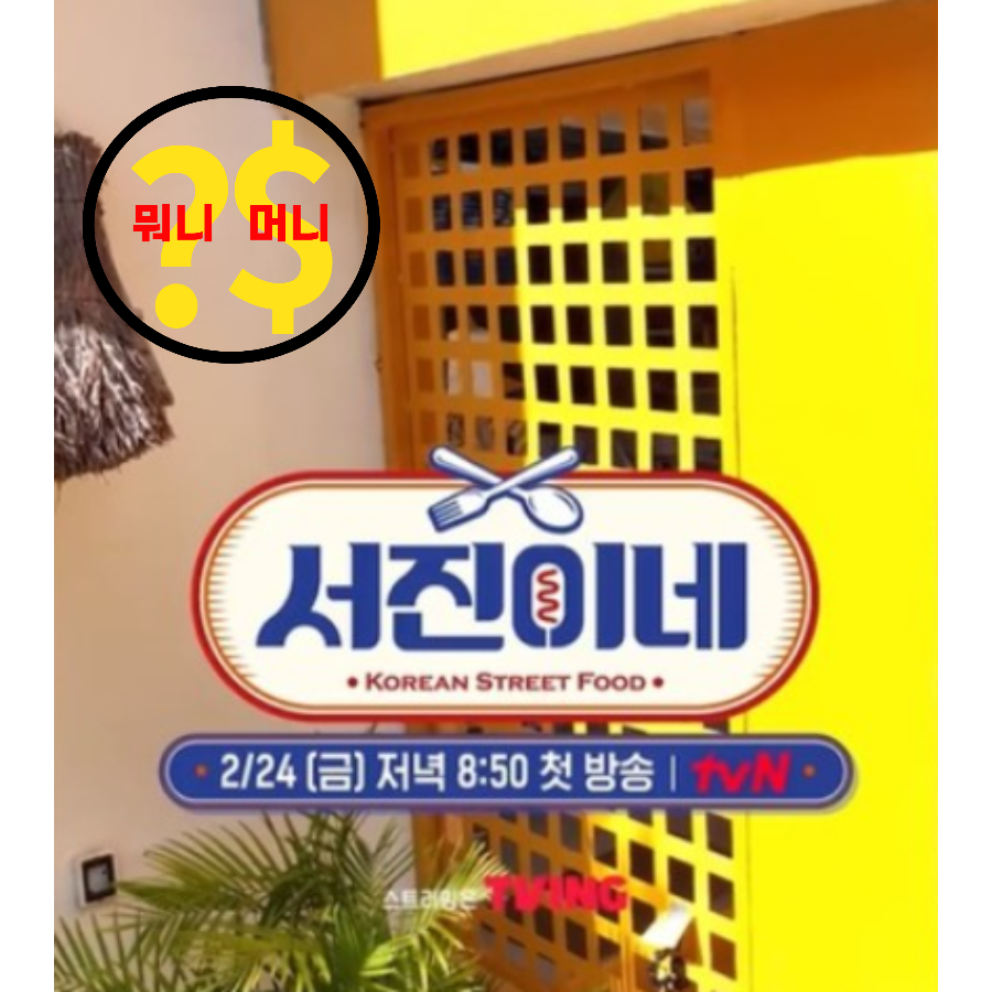 서진이네 촬영지 정보, 출연진 정보