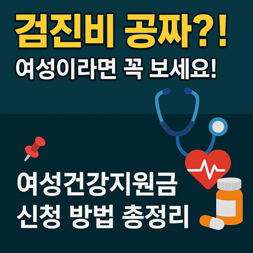여성건강지원금 신청 방법 총정리