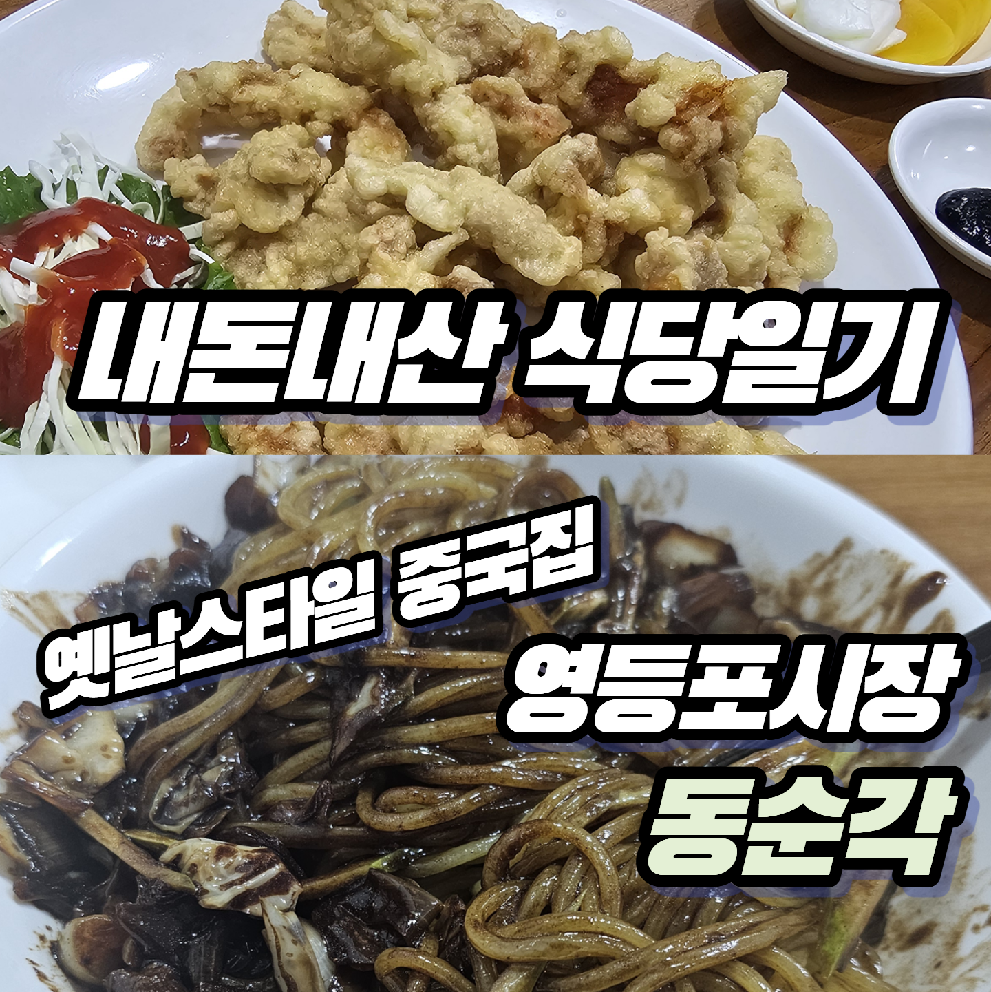 [내돈내산 식당일기] SNS 바이럴 영등포 노포 중국집 '동순각' 간짜장&middot;탕수육 솔직 후기