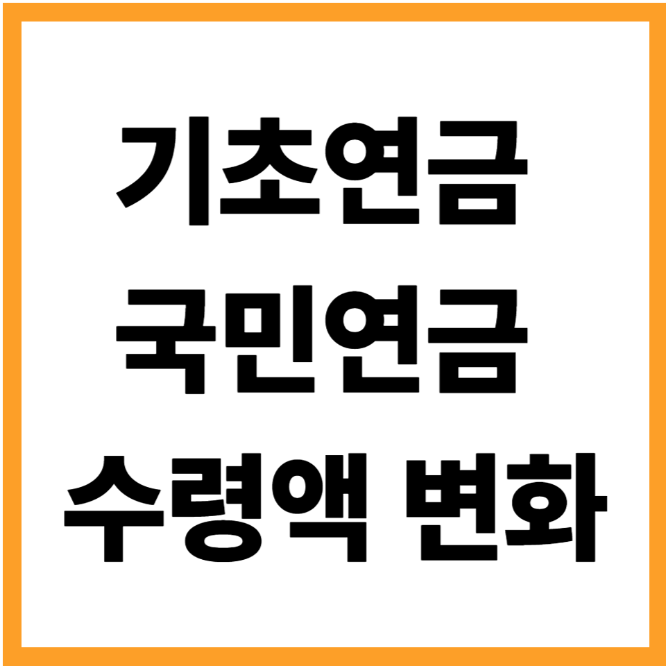 기초연금 국민연금 동시수급