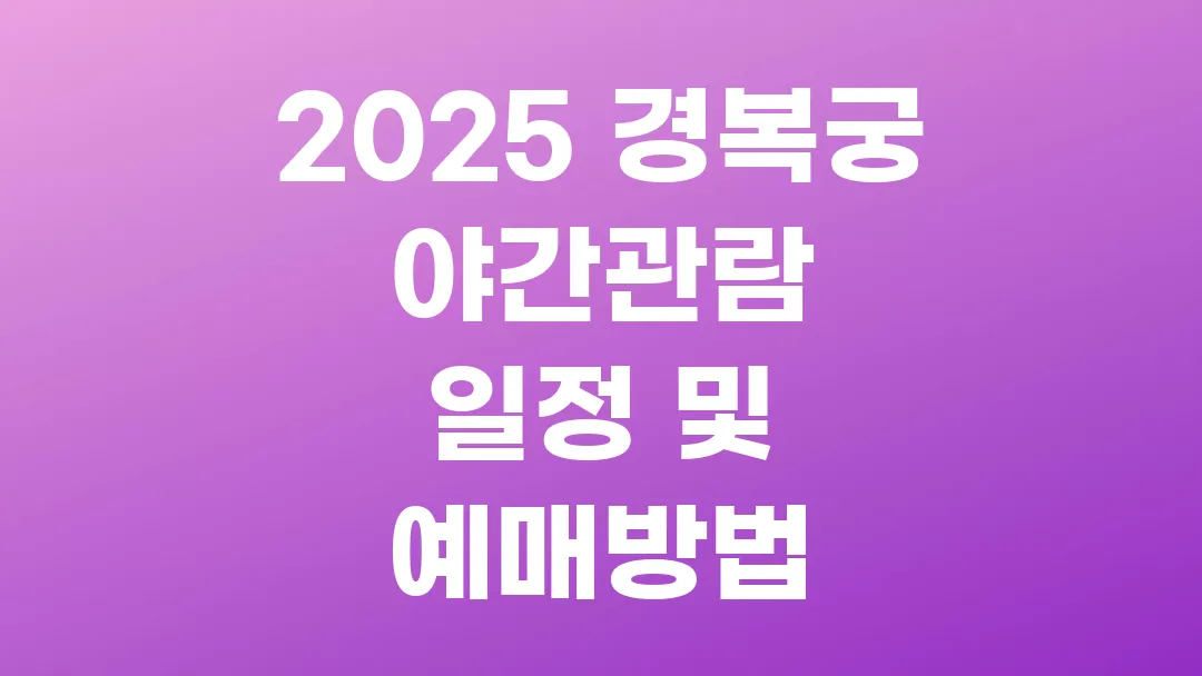 2025 경복궁 야간관람 일정 및 예매방법