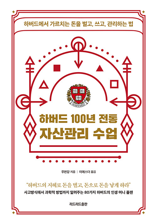 &lt;하버드 100년 전통 자산관리 수업&gt;책 표지