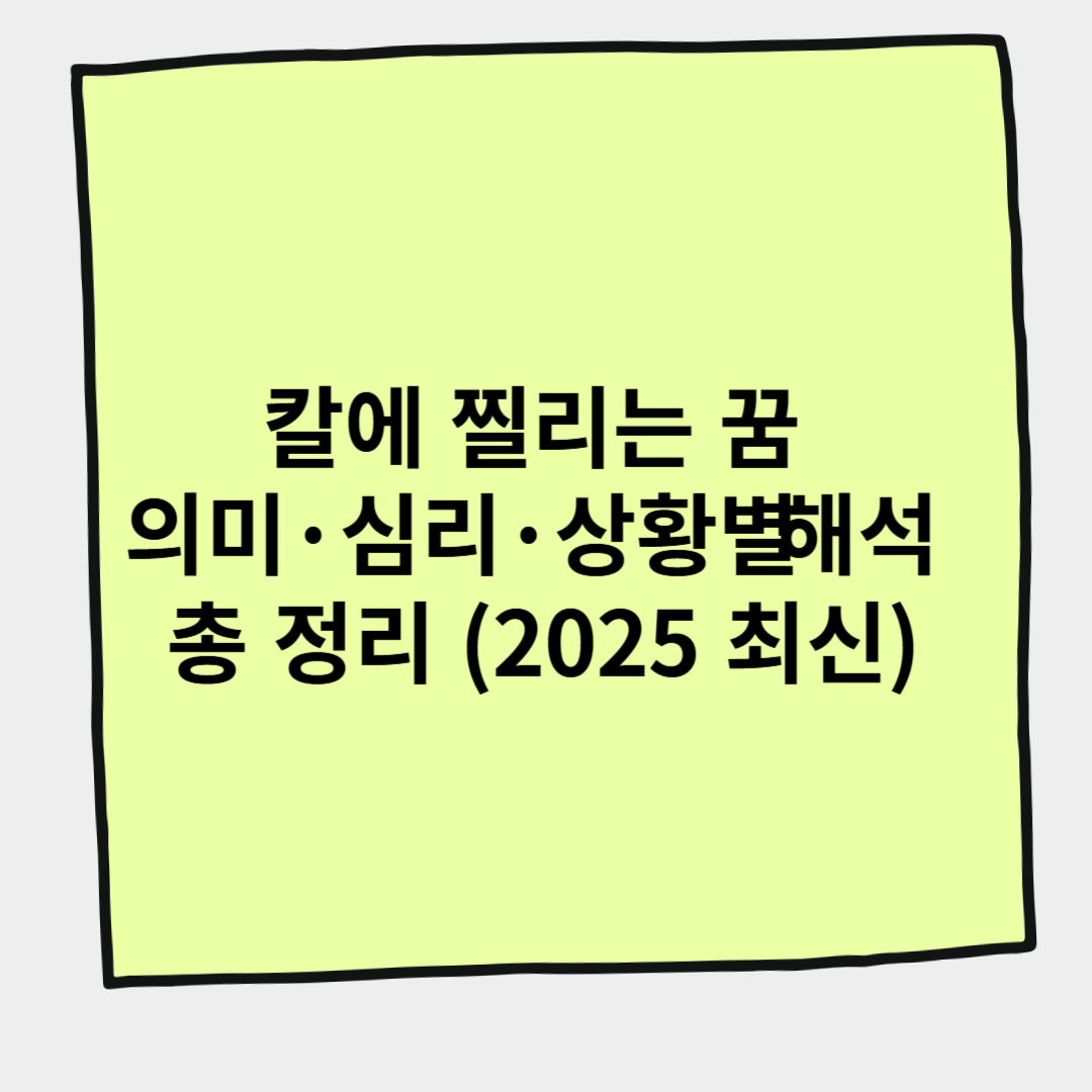 칼에 찔리는 꿈 의미&middot;심리&middot;상황별 해석 총 정리 (2025 최신)
