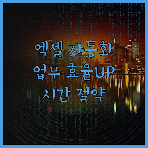 엑셀 업무 자동화 솔루션 전문가 시간