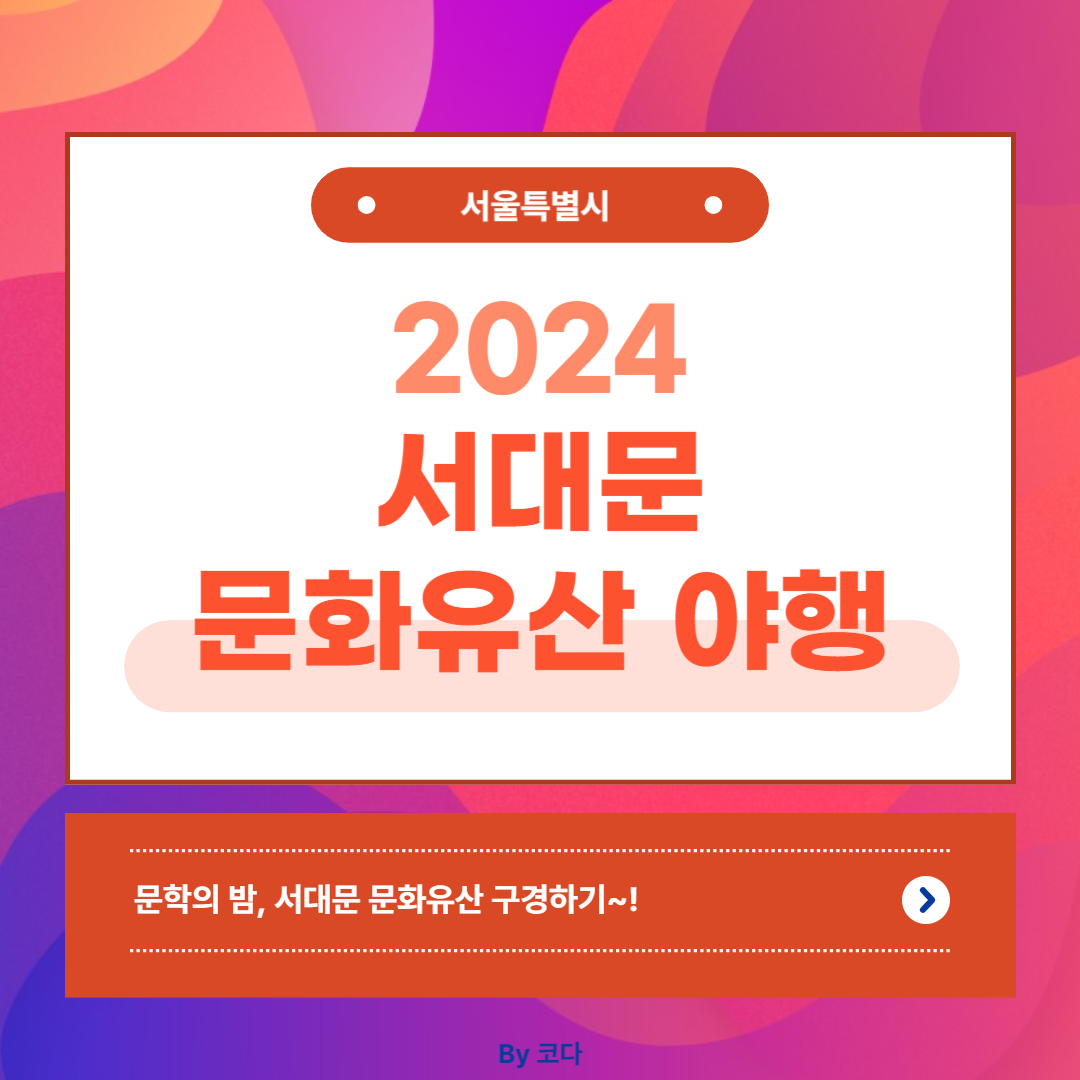 2024 서대문 문화유산 야행