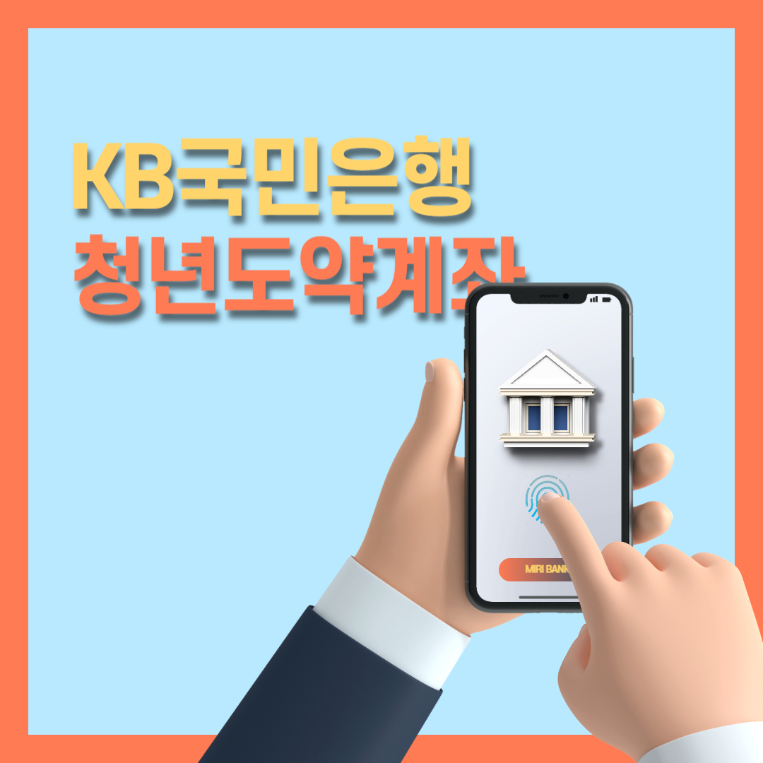 KB국민은행 청년도약계좌
