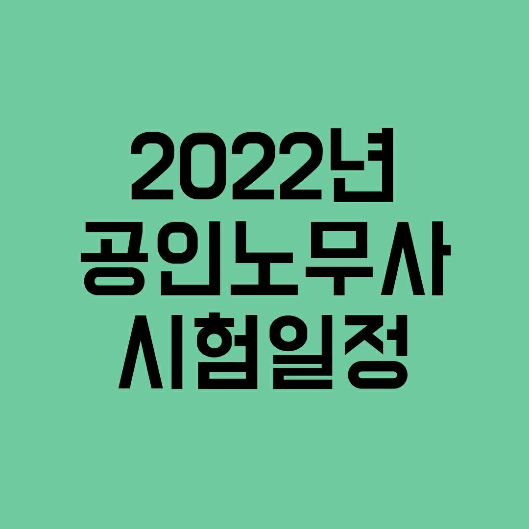 22년노무사시험일정