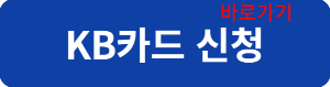 국민카드신청