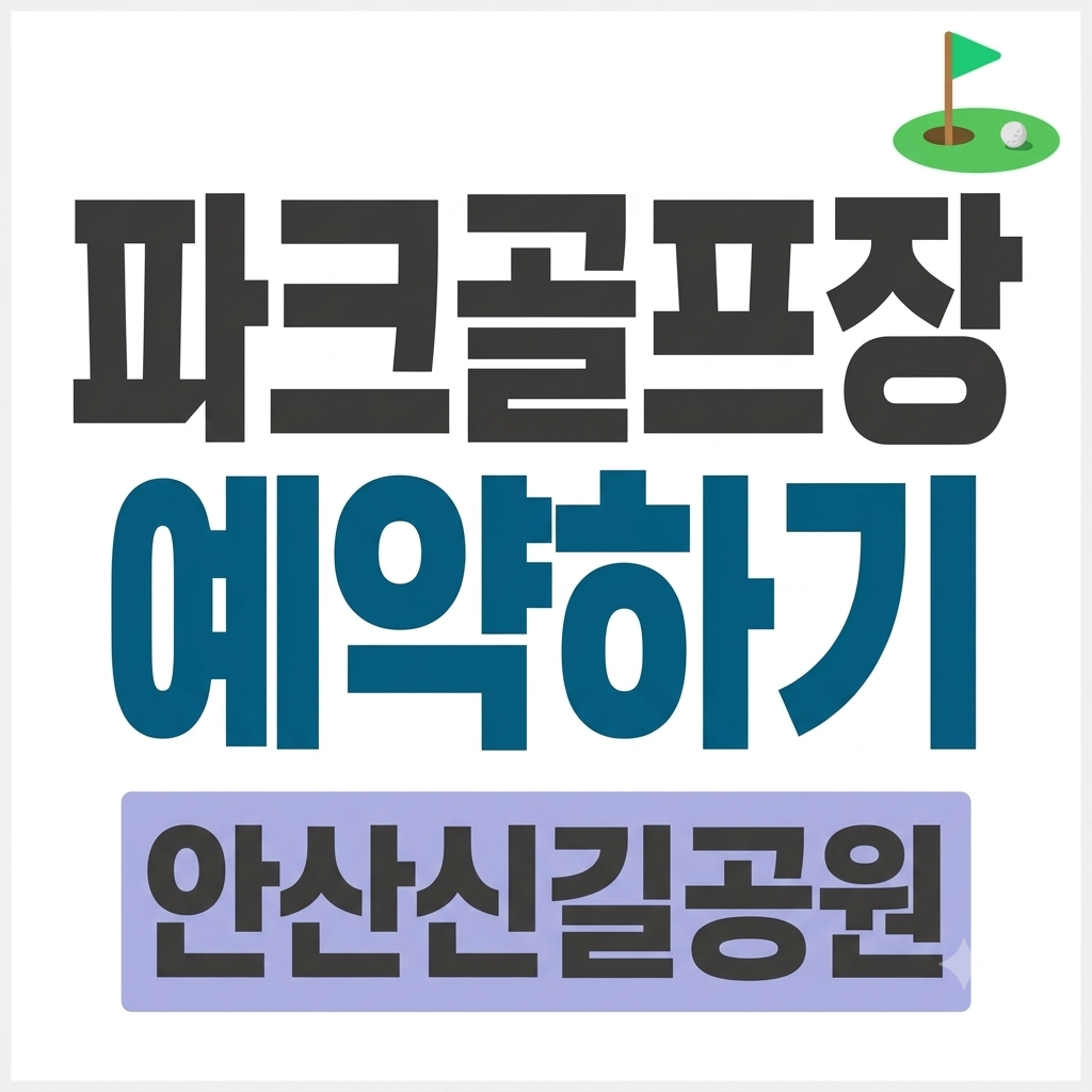 안산 신길공원 파크골프장 예약 및 이용요금 바로가기