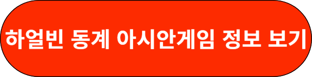 하얼빈 동계 아시안게임 정보 보기