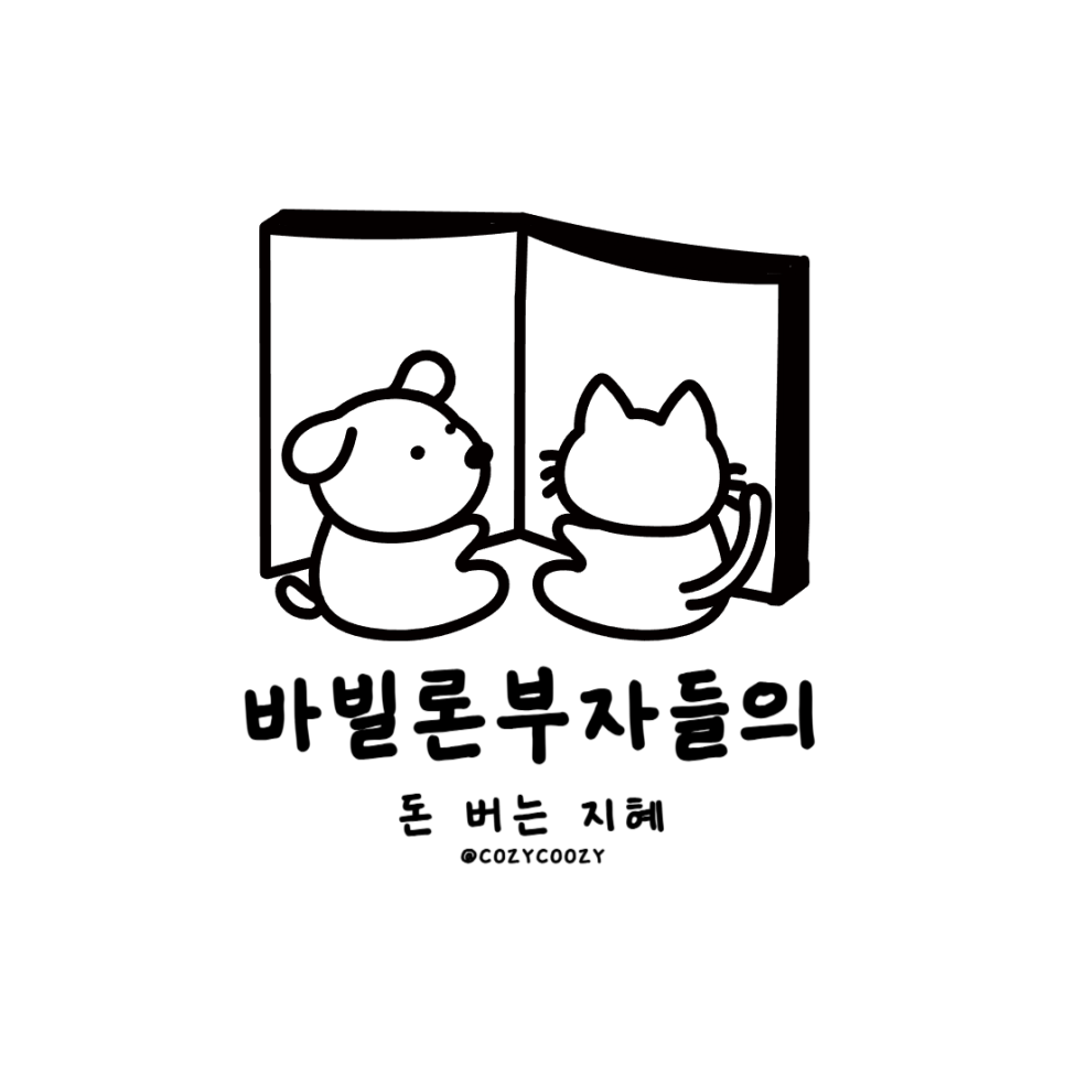 저축 지출조절 투자 집장만 원금지키기 대비하기 능력키우기 부자원칙 7가지 바빌론부자 돈 버는 지혜