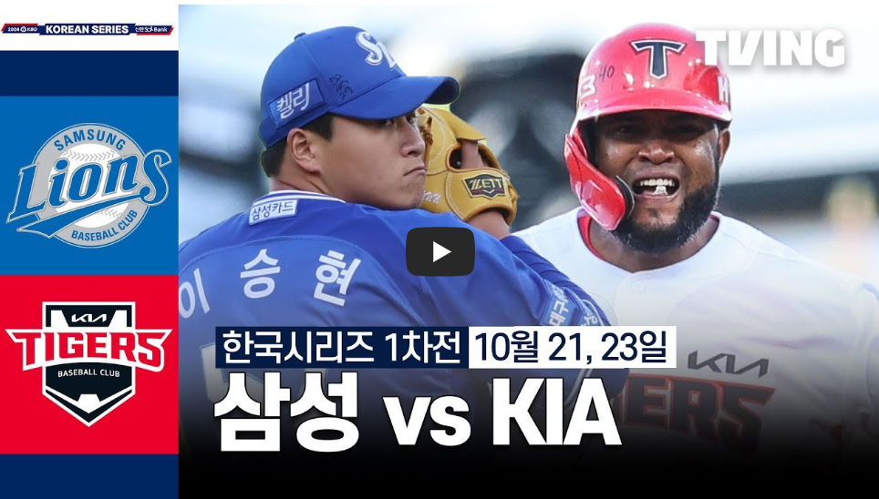 2024 한국시리즈 5차전 중계일정 및 하이라이트