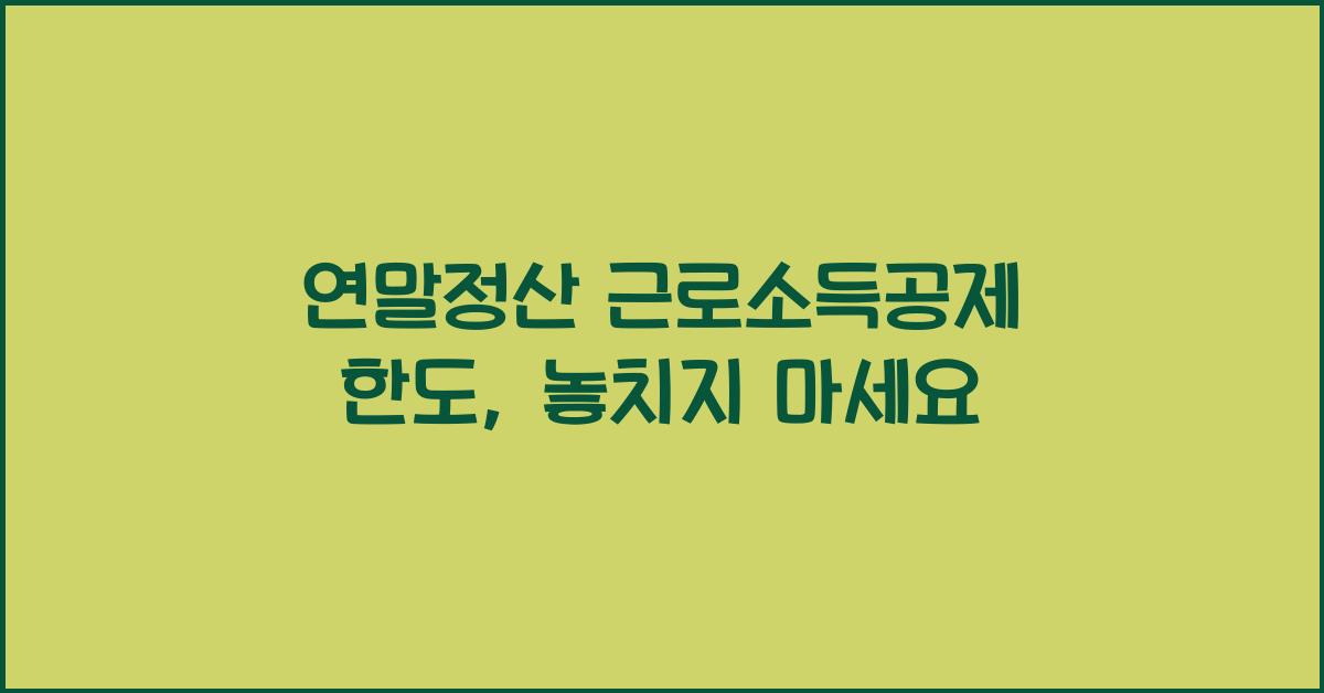 연말정산 근로소득공제 한도