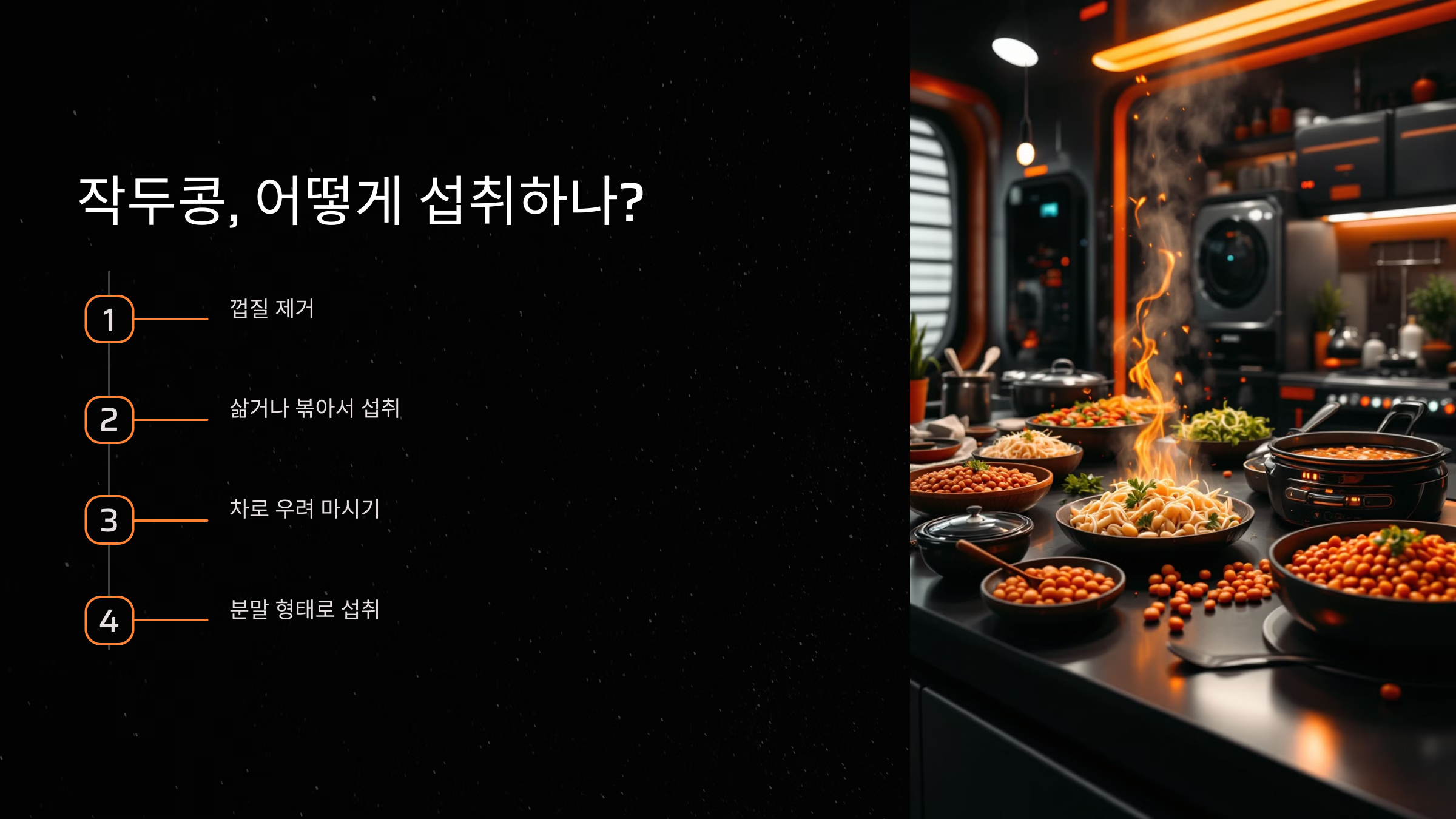 작두콩 섭취 방법