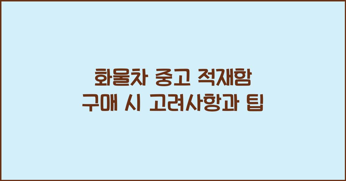 화물차 중고 적재함