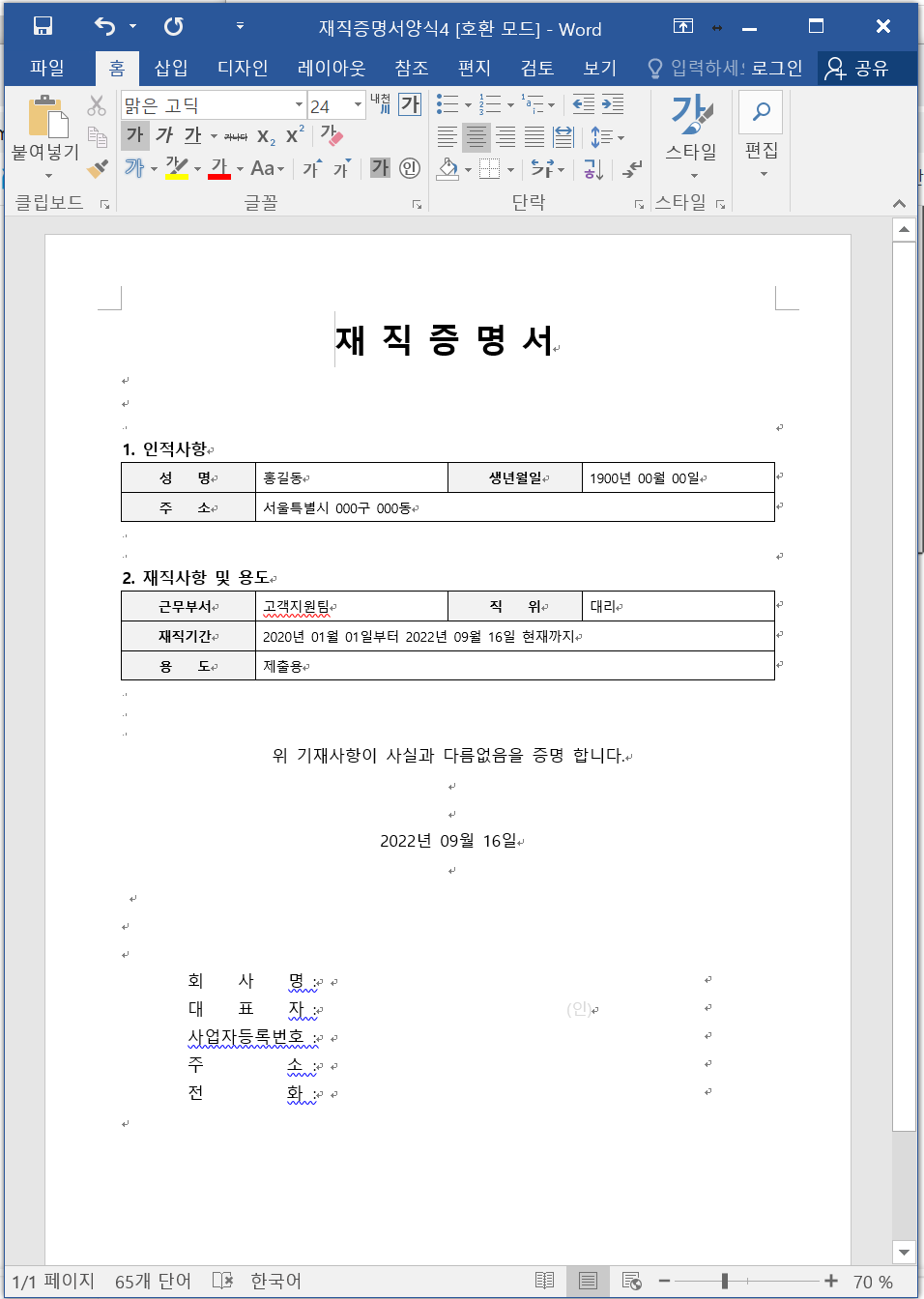 재직증명서 양식 캡쳐 워드