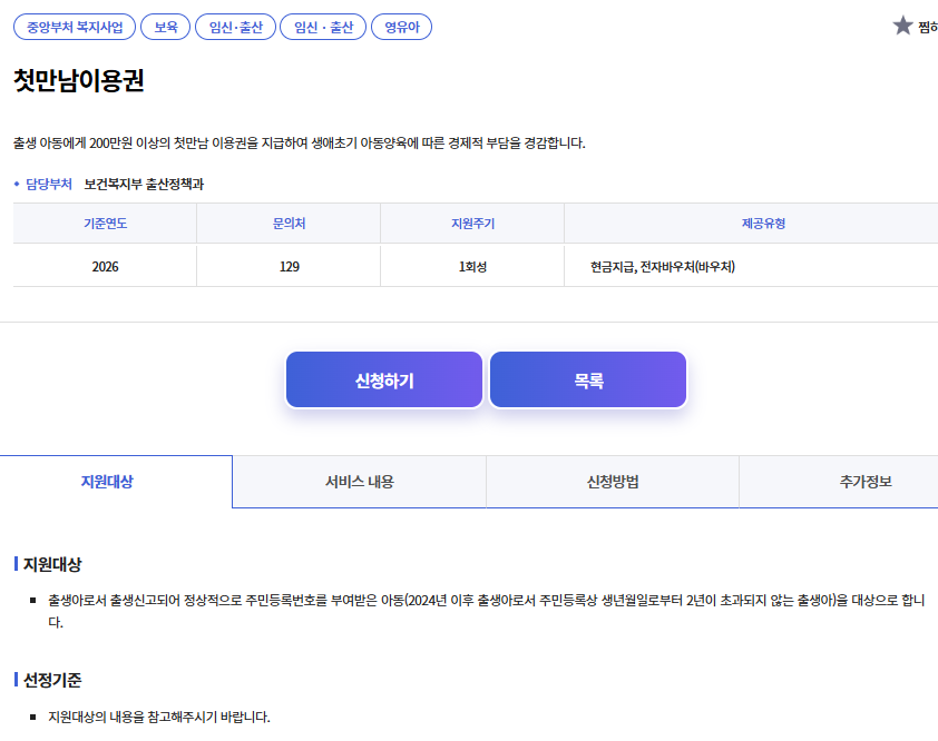 2026년 복지로 첫만남이용권 신청 화면