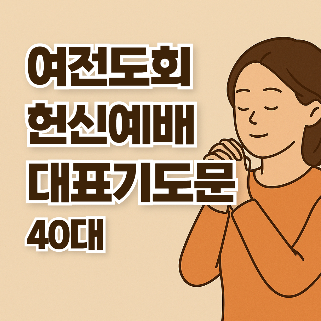 여전도회 헌신예배 대표기도문