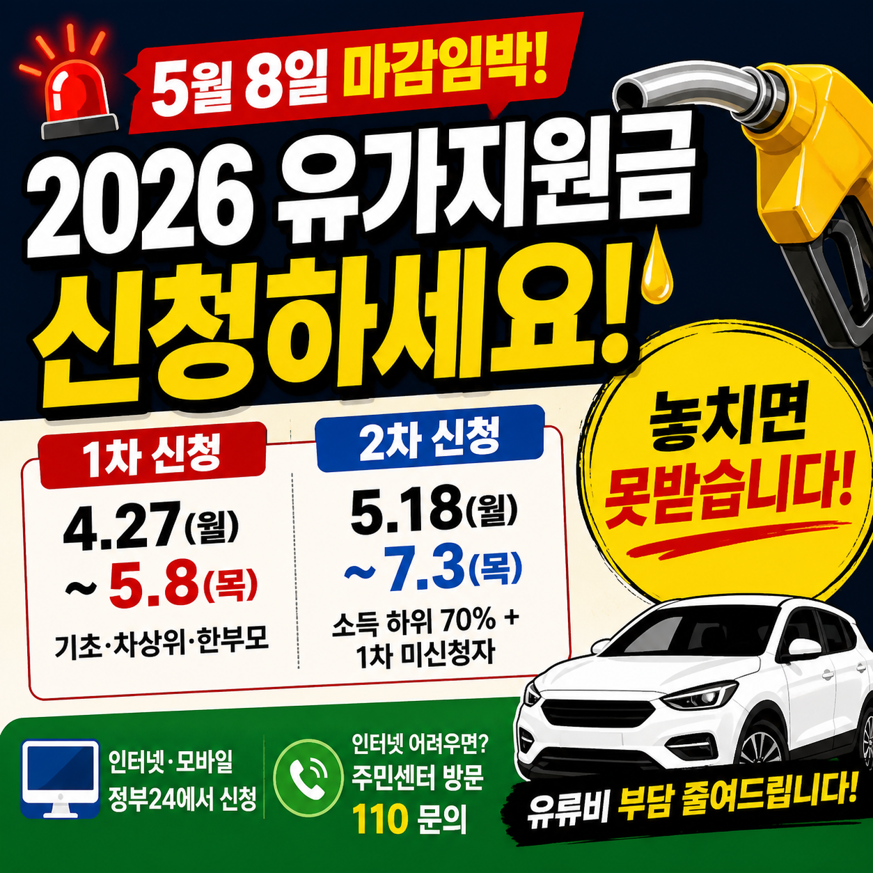 유가지원금 지금 신청하세요
