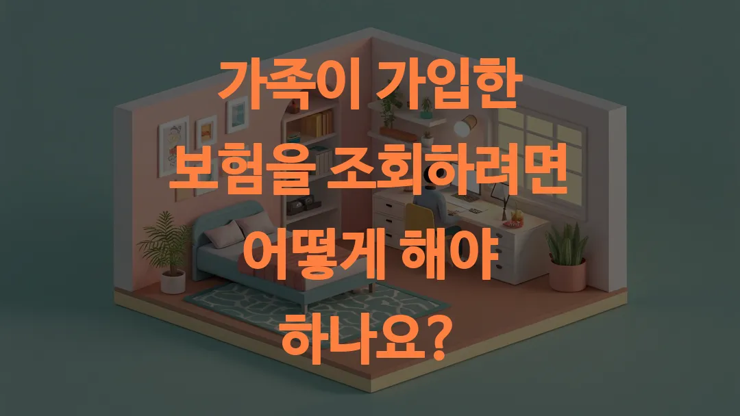 가족 보험 조회 방법과 절차 총정리